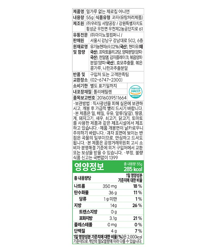 [마이노멀] 밀가루 없는 제로칩 어니언 55g