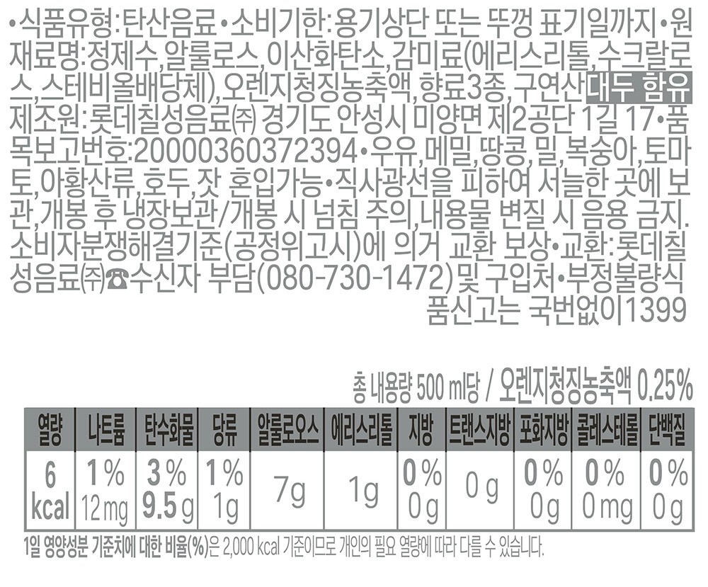 [롯데칠성] 칠성사이다 제로 오렌지 (500mL X 6개)