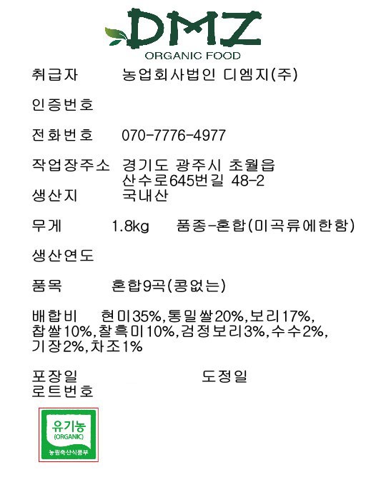 유기농 혼합9곡(콩없는잡곡) 1.8kg