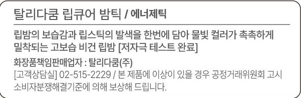 [탈리다쿰] 립큐어 밤틱 4g 에너제틱