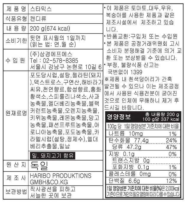 [하리보] 스타믹스 250g
