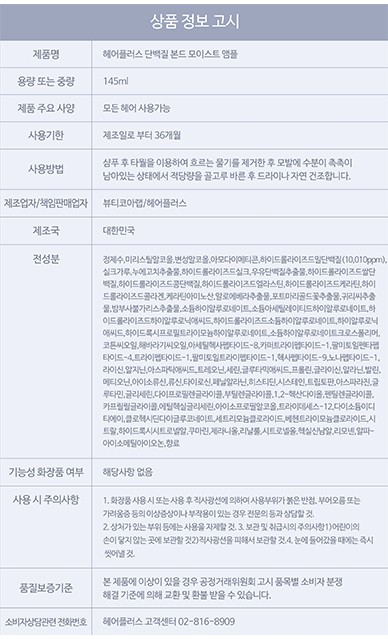 [헤어플러스] 단백질 본드 모이스트 앰플에센스 145ml