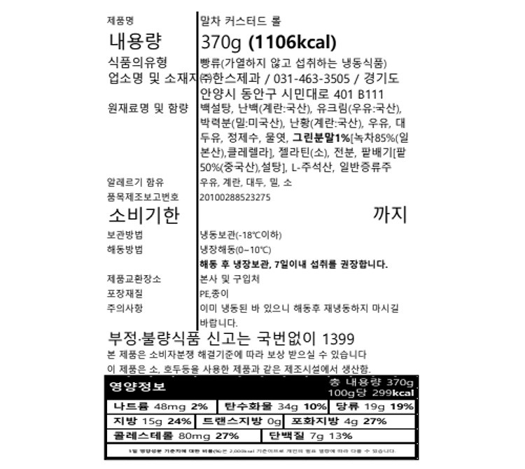 [한스케익] 말차 커스터드 롤 370g