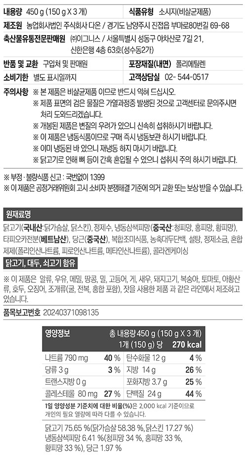 [한끼통살] 리얼뽀득 닭가슴살 비엔나 소시지 450g