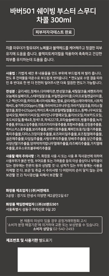 [바버501] 쉐이빙부스터 스무디 차콜