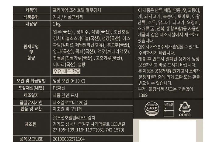 [조선호텔김치] 열무김치 1KG