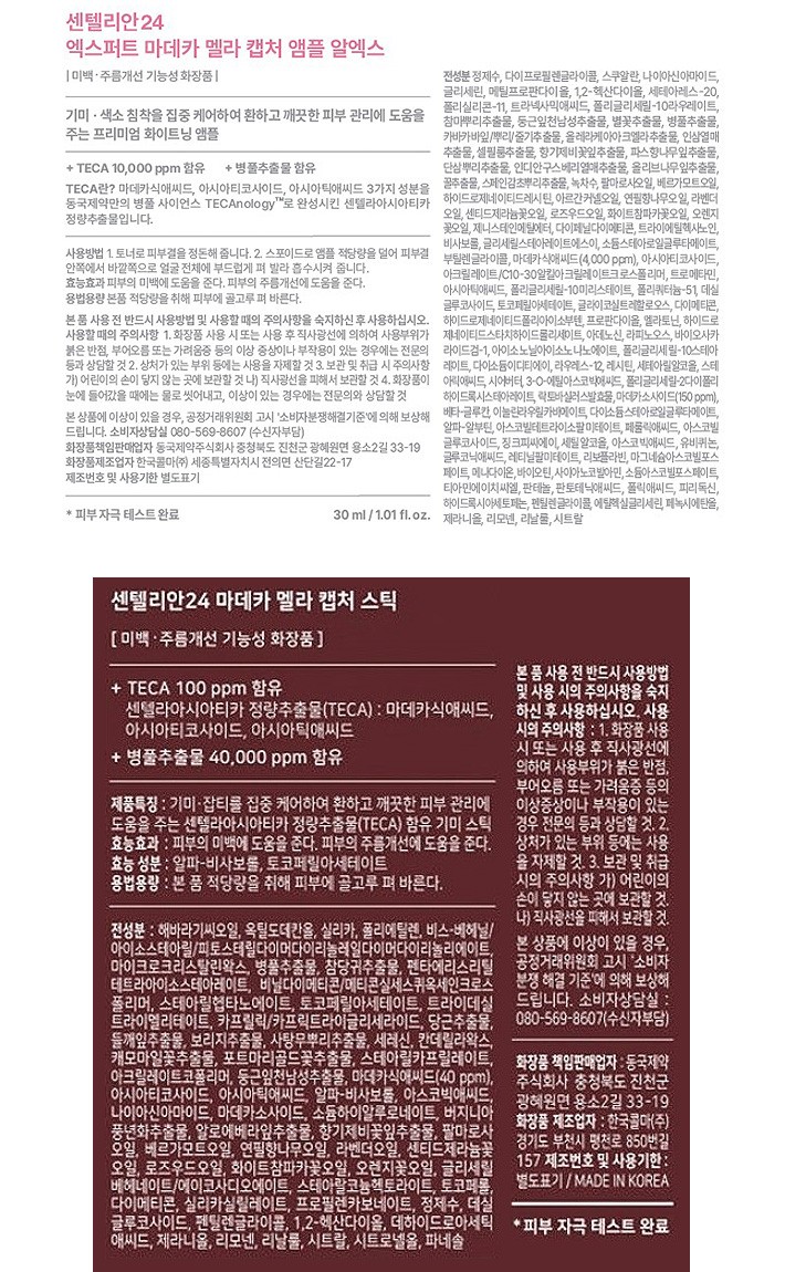 [동국제약] 센텔리안24 베스트 멜라캡처 기미케어 기프트 기획세트