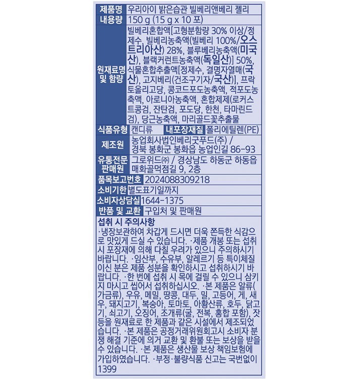 우리아이 밝은습관 빌베리앤베리 젤리 10포