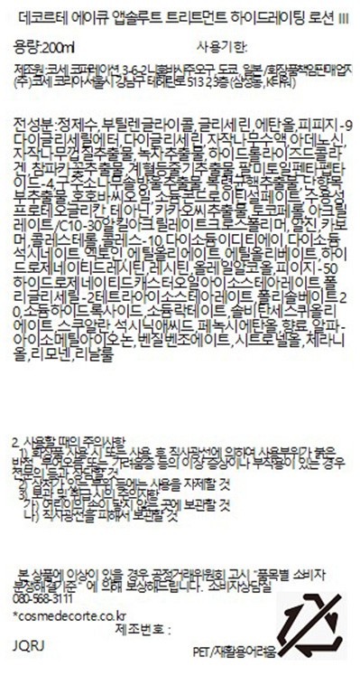 [데코르테] AQ 앱솔루트 트리트먼트 로션 200ml III 세트