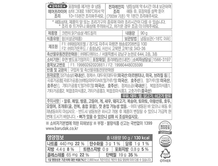 [바르닭] 크런치 닭가슴살 레드칠리