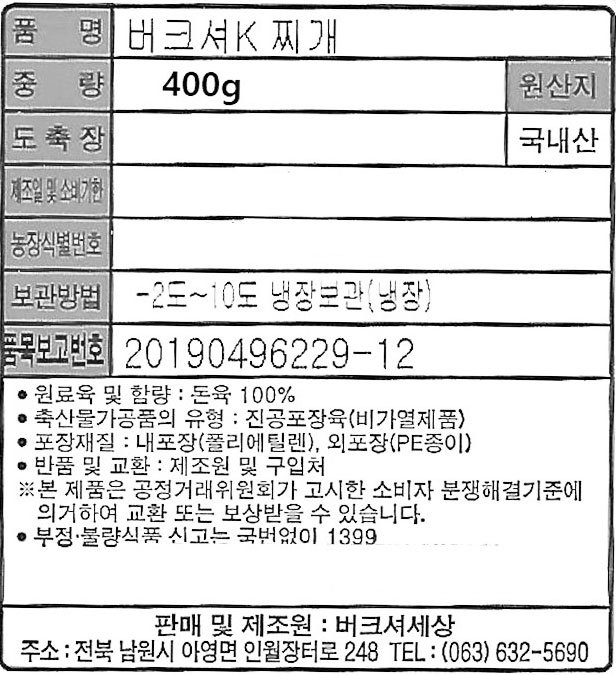 [버크셔세상] 버크셔K 흑돼지 찌개용 400g