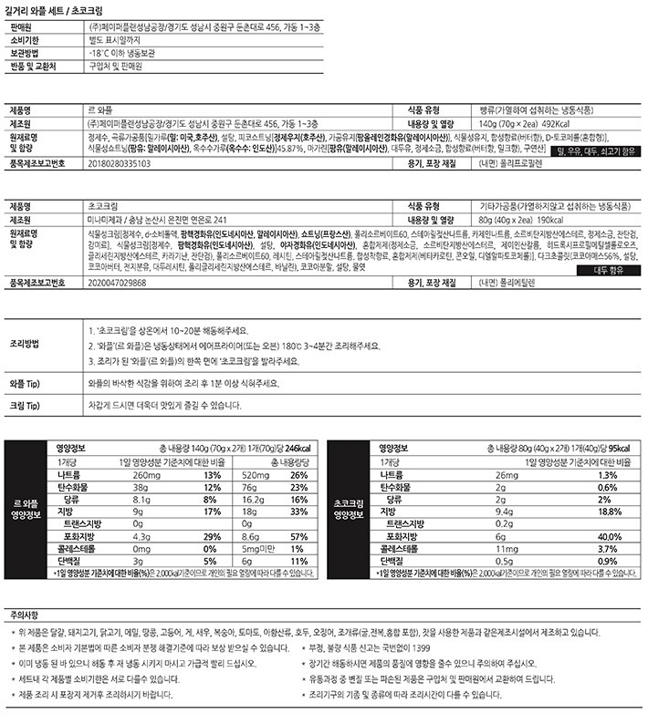 [르 와플] 길거리 와플 초코크림 (2개입)