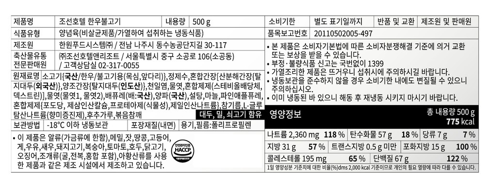 [조선호텔] 한우 불고기 500g(냉동)