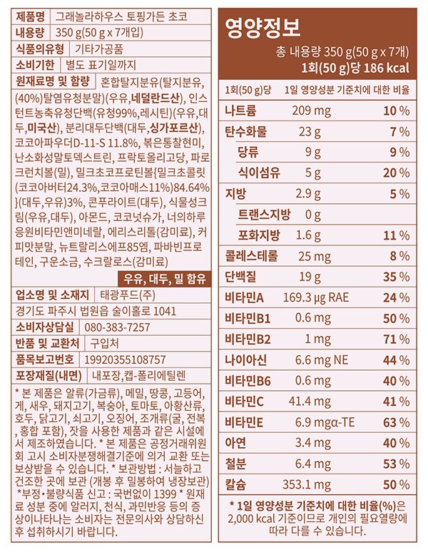 [그래놀라 하우스] 토핑가든 초코 50g 7개입