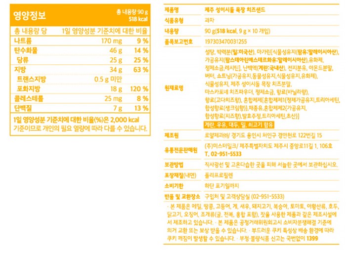 [제주 성이시돌목장] 유기농 우유로 만든 샌드 쿠키(치즈)
