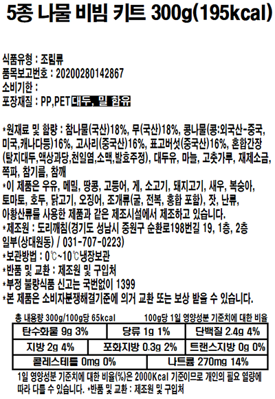 [도리깨침] 5종 나물 비빔밥 (쪽파 간장양념 포함)
