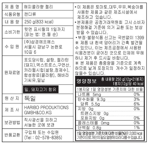 [하리보] 해피콜라향 젤리 250g