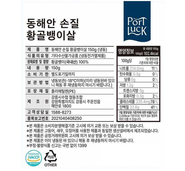 [포트'럭] 동해안 손질 황골뱅이살 150g (냉동)