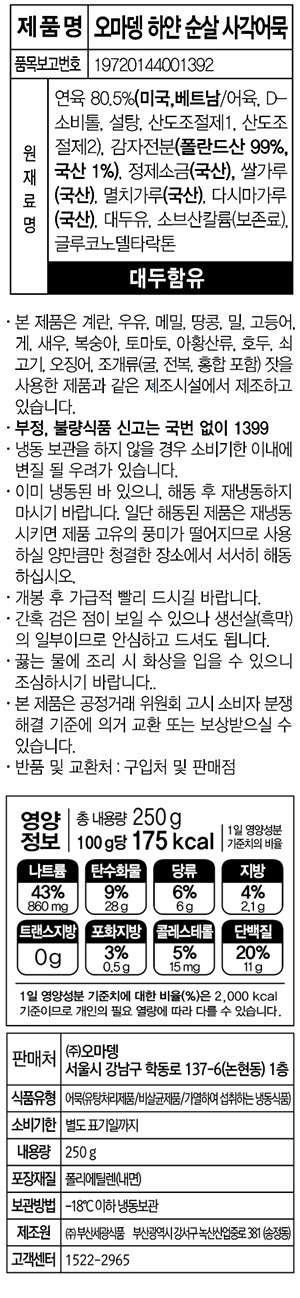 [오마뎅] 하얀 순살 사각어묵