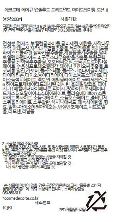 [데코르테] AQ 앱솔루트 트리트먼트 로션 200ml II 세트
