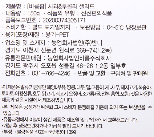 [바름팜] 사과&루꼴라 샐러드 150g