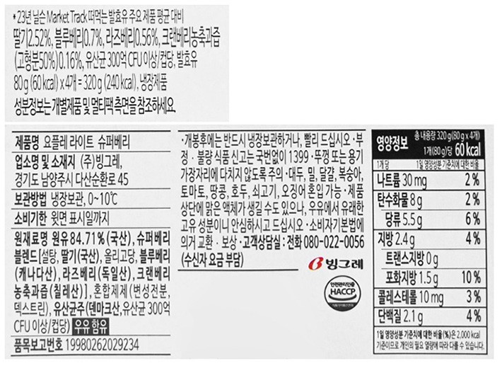 [빙그레] 요플레 라이트 슈퍼 베리 (80g X 4입)