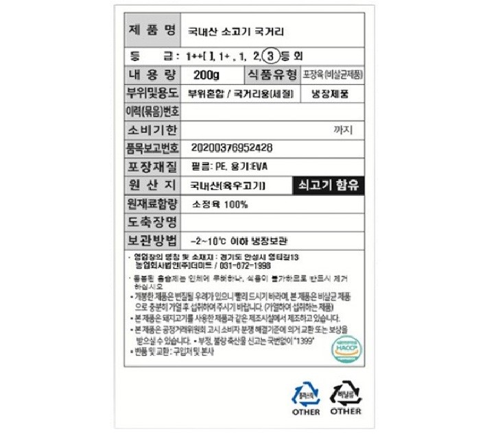 [이목] 국내산 소고기 절단 국거리용 200g(냉장)