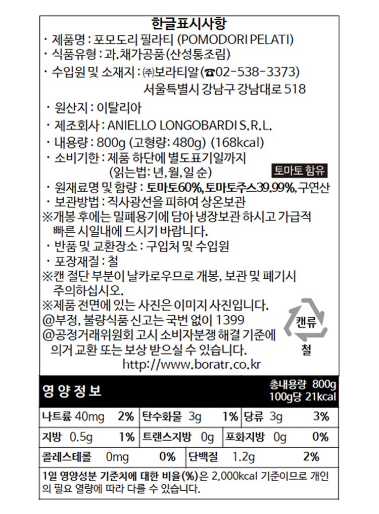 [줄리에토] 토마토홀 800g