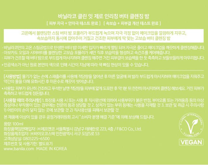 [바닐라코] 클린 잇 제로 인리칭 버터 클렌징밤 100mL
