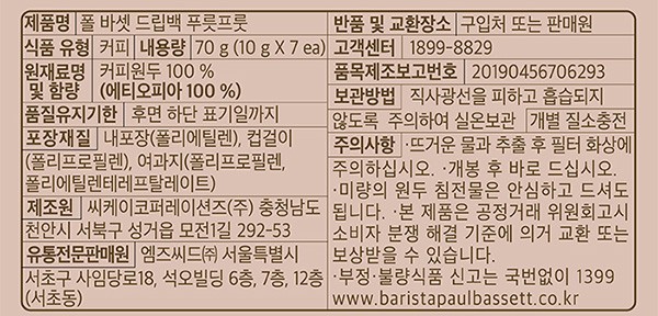 [폴 바셋:봄여름] 푸릇푸릇 블렌드 드립백(10g X 7개)