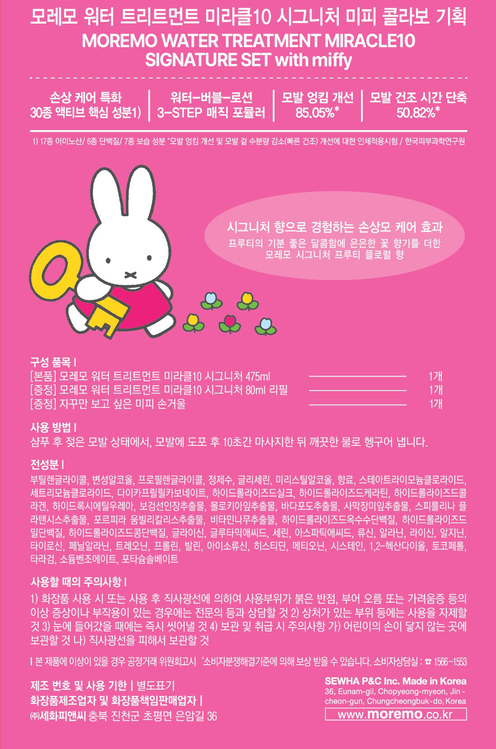 [모레모] (미피 콜라보) 워터 트리트먼트 미라클 10 475ml 기획 (475ml+80ml+손거울)