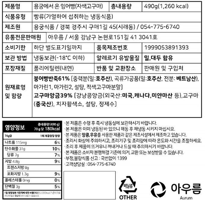 [컬리멤버스][아우름] 용궁에서 온 자색고구마 잉어빵 490g