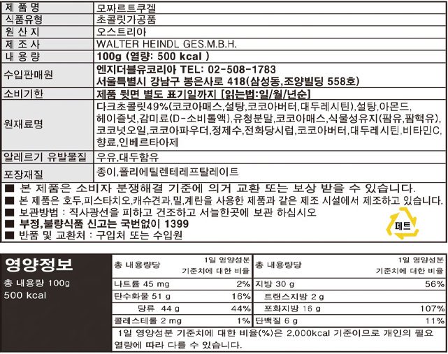 [하인델] 모차르트 초콜릿 쿠겔 100g