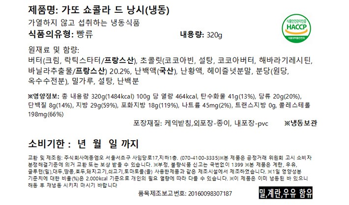 [메종엠오] 갸또 쇼콜라 드 낭시 (냉동) 320g