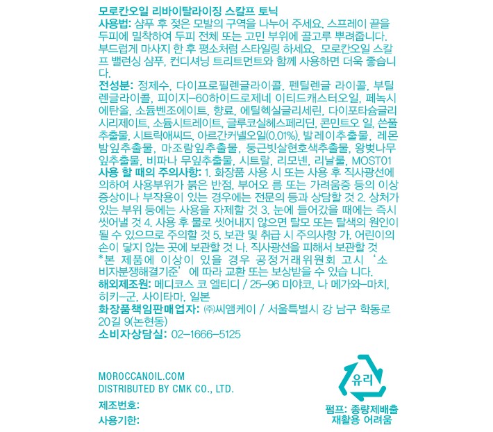 [모로칸오일] 리바이탈라이징 스칼프 토닉 100ml