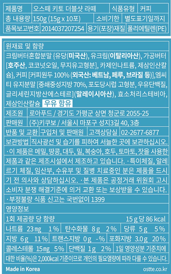 [오스떼] 키토 방탄커피 더블샷라떼 (15g X 10개입)