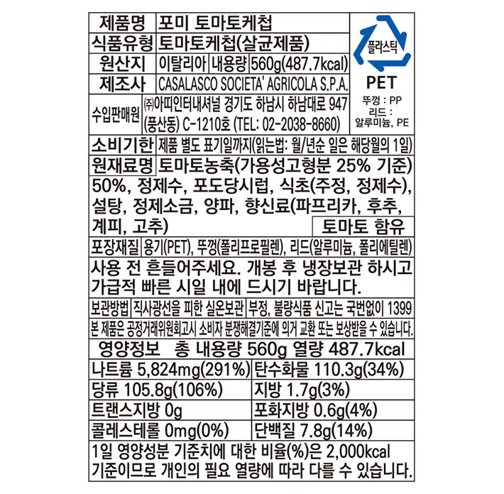 [포미] 이탈리아 토마토 케찹 560g