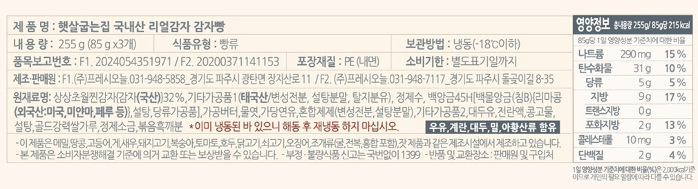 [햇살굽는집] 국내산 리얼감자 감자빵 (85gX3개입)