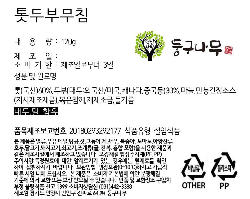 [둥구나무] 톳두부무침 