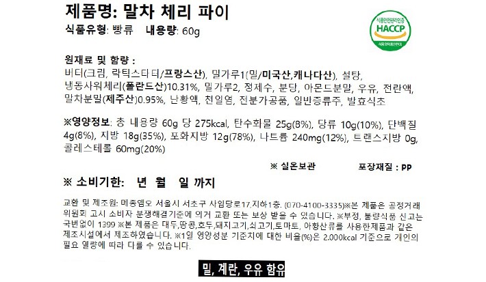 [비스퀴테리 엠오] 말차 체리 파이 60g