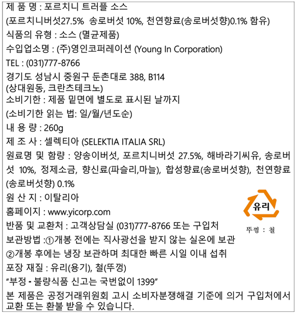[셀렉티아] 포르치니 트러플 소스 260g  (트러플함량 10%)
