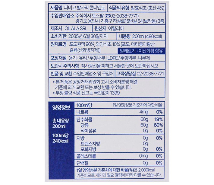[파미고] 발사믹 콘디멘토 200mL