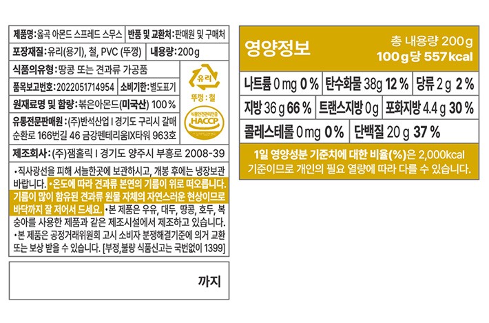 [옳곡] 100% 아몬드 스프레드(스무스) 200g