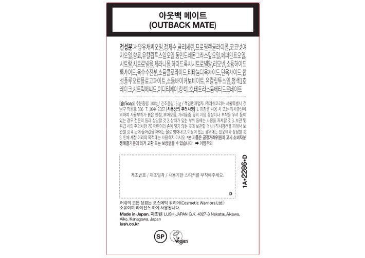 [러쉬] 아웃백 메이트 100g - 바디 솝/비누