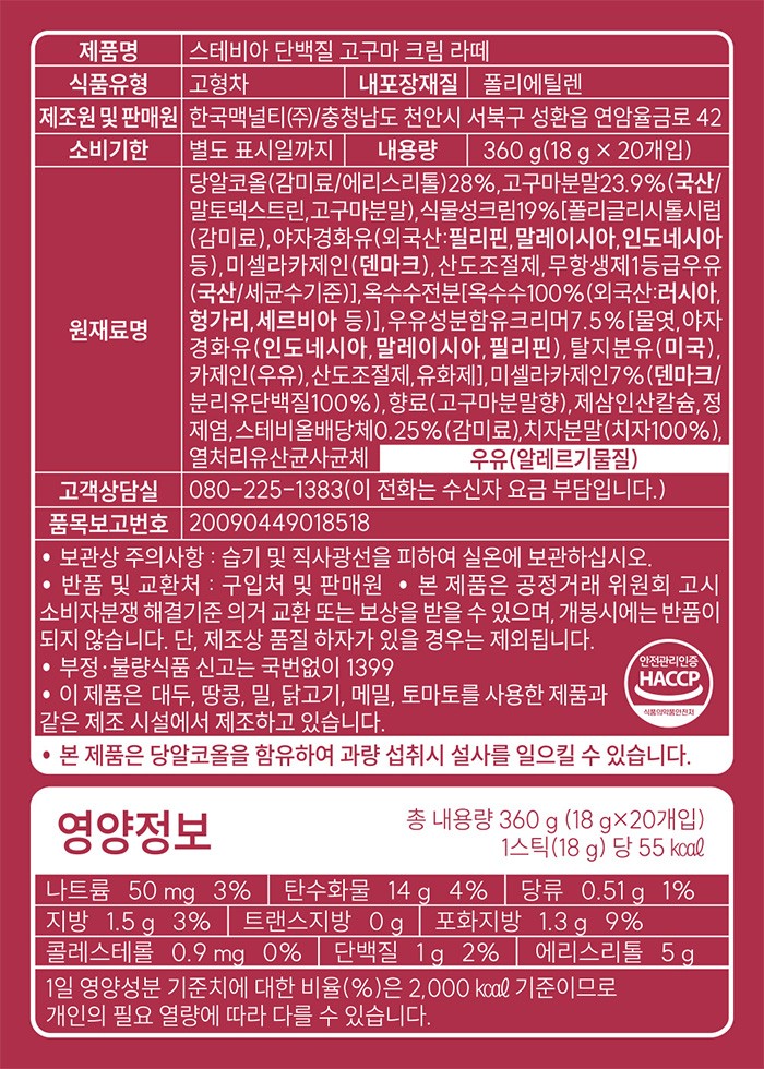 [맥널티] 스테비아 단백질 고구마 크림라떼 (18g X 20개입)