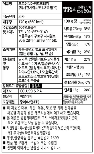 [미주라] 프로틴 치아씨드 크래커 170g