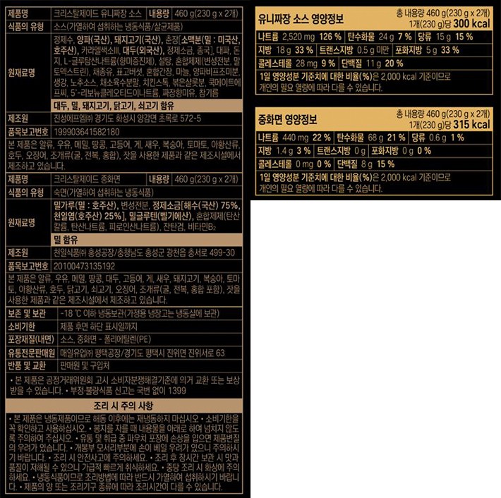[크리스탈제이드] 7선 유니짜장면 920g