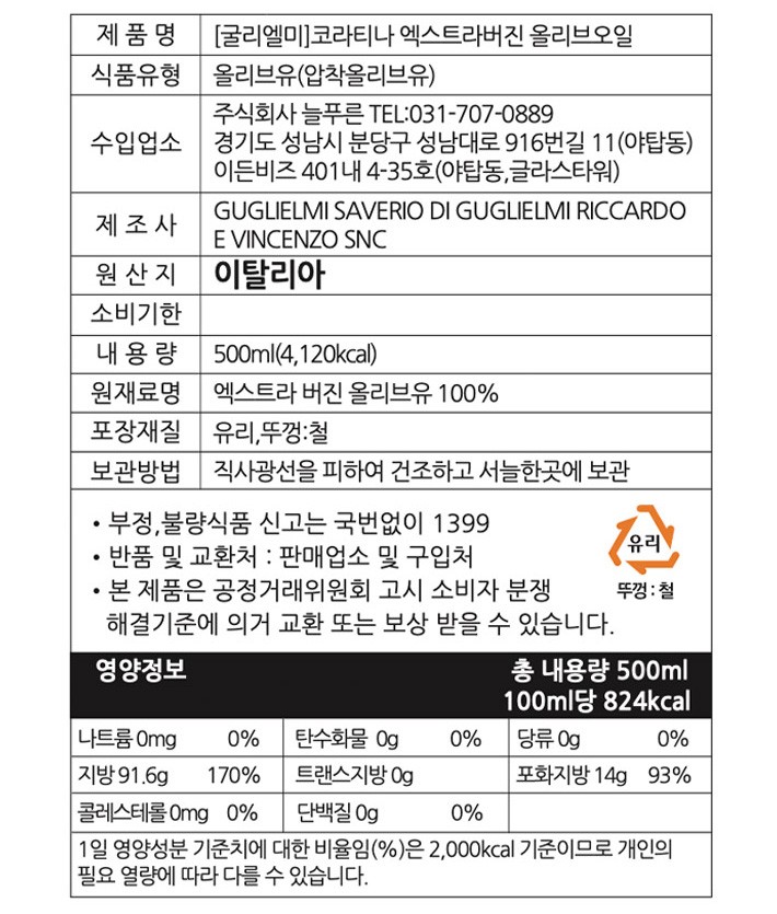 [굴리엘미] 모노컬티바 코라티나 엑스트라버진 올리브오일 500mL