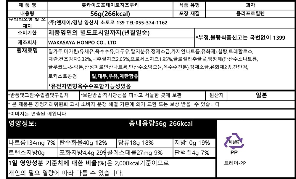 [일본디저트여행] 포테이토와 치즈 쿠키 8개입