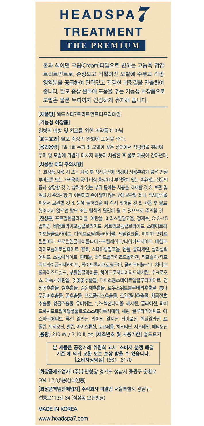 [헤드스파7] 트리트먼트 더 프리미엄 210ml